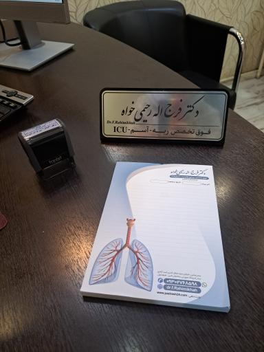 مطب دکتر فرج اله رحیمی خواه