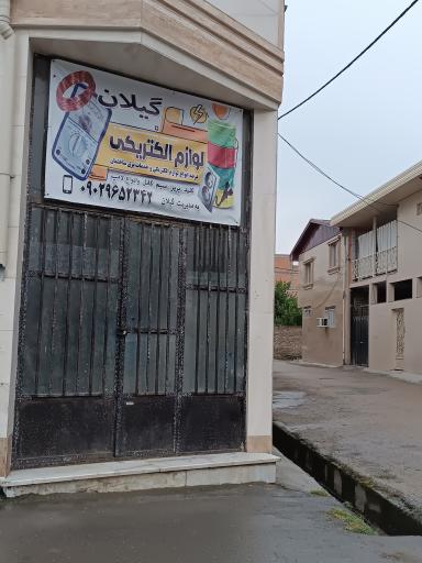 عکس لوازم الکتریکی گیلان