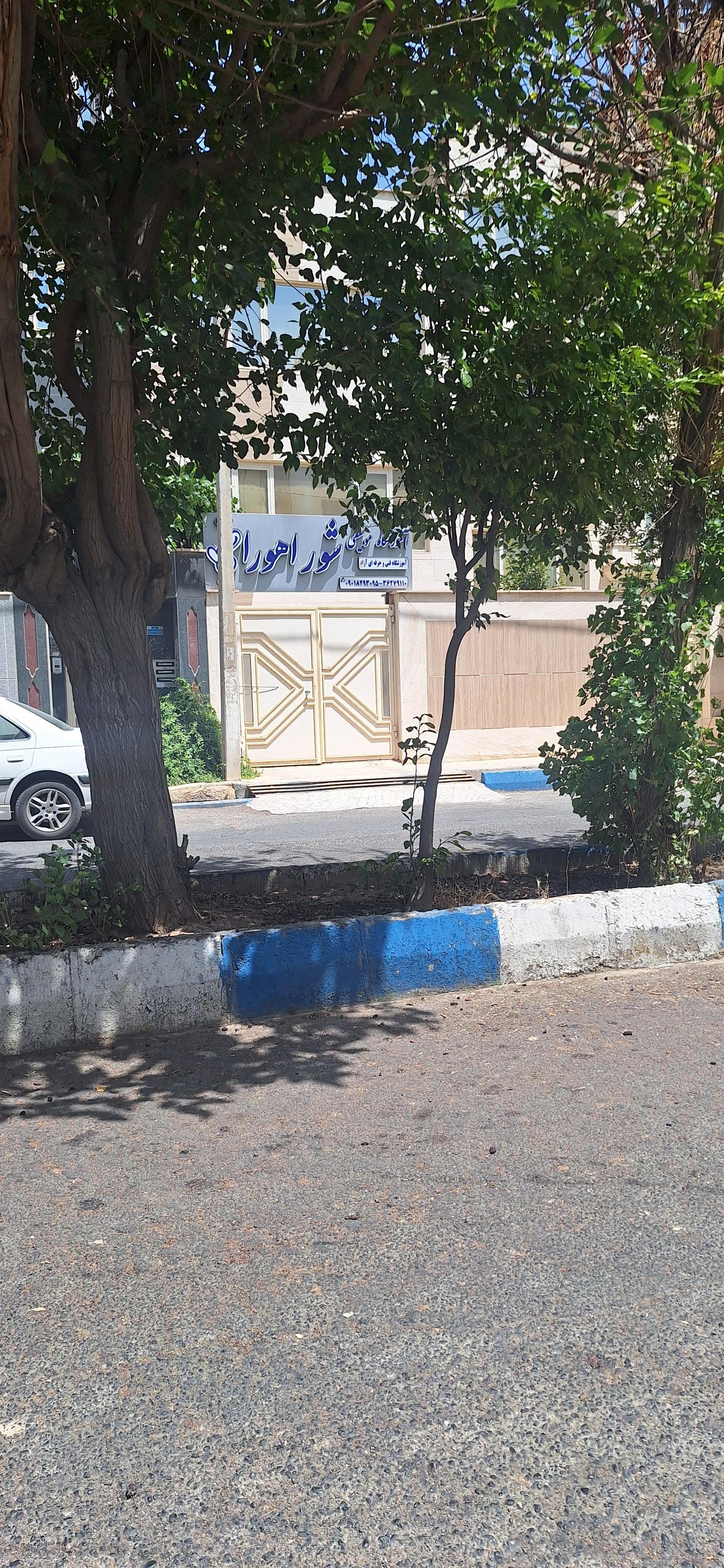 عکس آموزشگاه موسیقی شور اهورا