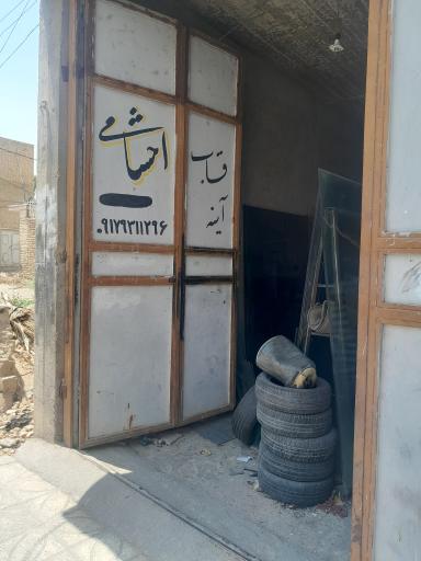 عکس شیشه بری احشامی