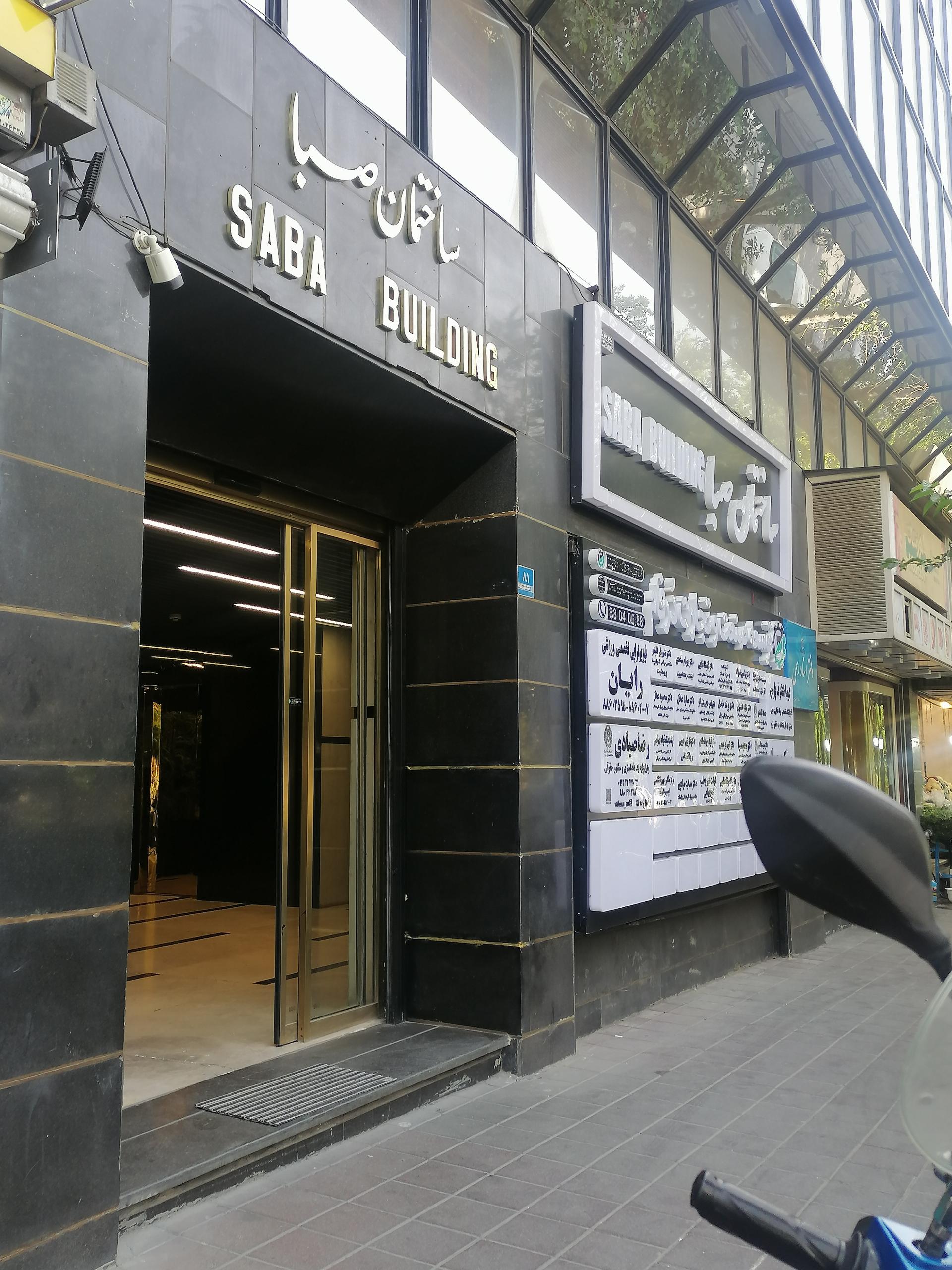 عکس ساختمان صبا