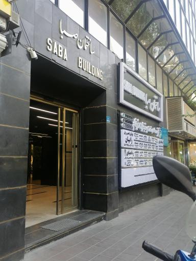 عکس ساختمان صبا