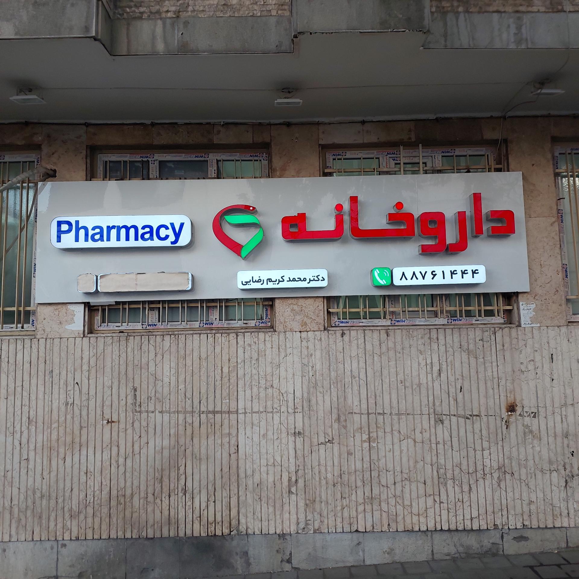 عکس داروخانه دکتر محمد کریم رضایی