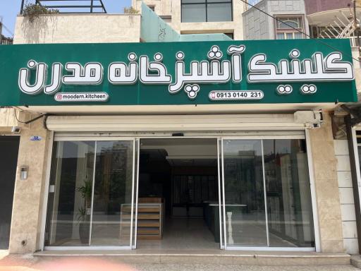 عکس کلینیک آشپزخانه مدرن