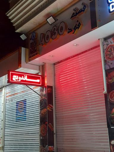عکس فست فود 4030