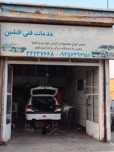 عکس خدمات فنی افشین