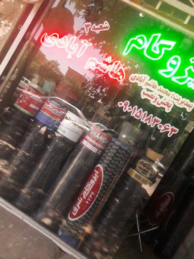 عکس ایزوگام هاشم آبادی