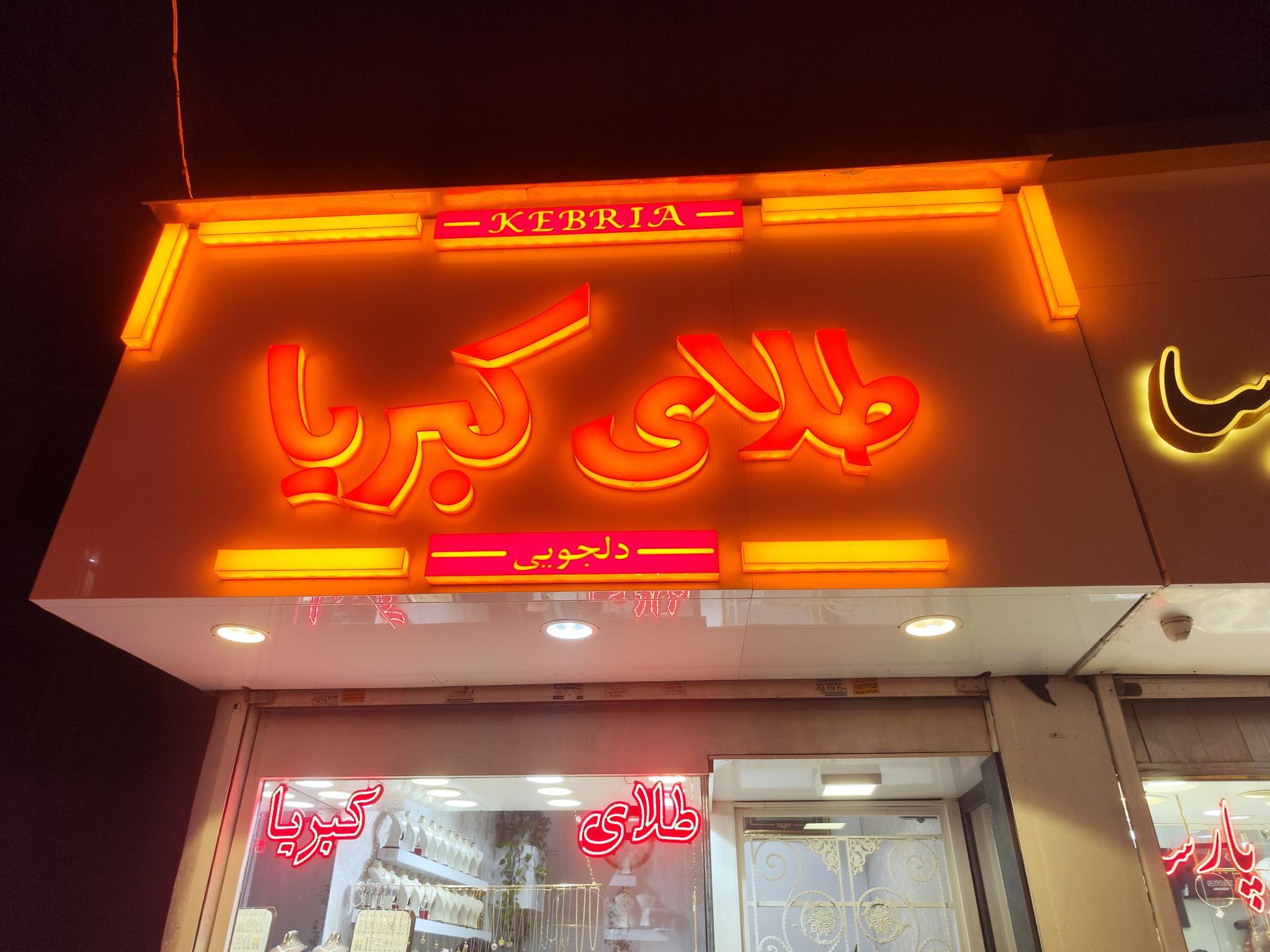 عکس طلاجات کبریا 