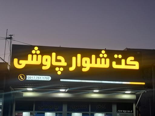 عکس بورس کت و شلوار چاوشی