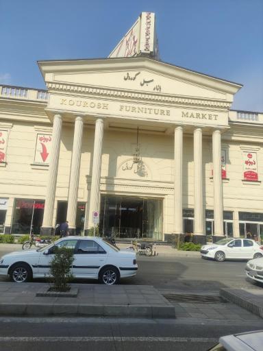 عکس بازار مبل کوروش