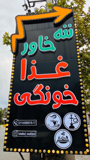 عکس رستوران ننه خاور