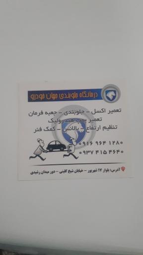عکس درمانگاه جلوبندی جهان خودرو