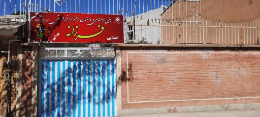 عکس پیش دبستانی و دبستان دخترانه غیردولتی فرزانه