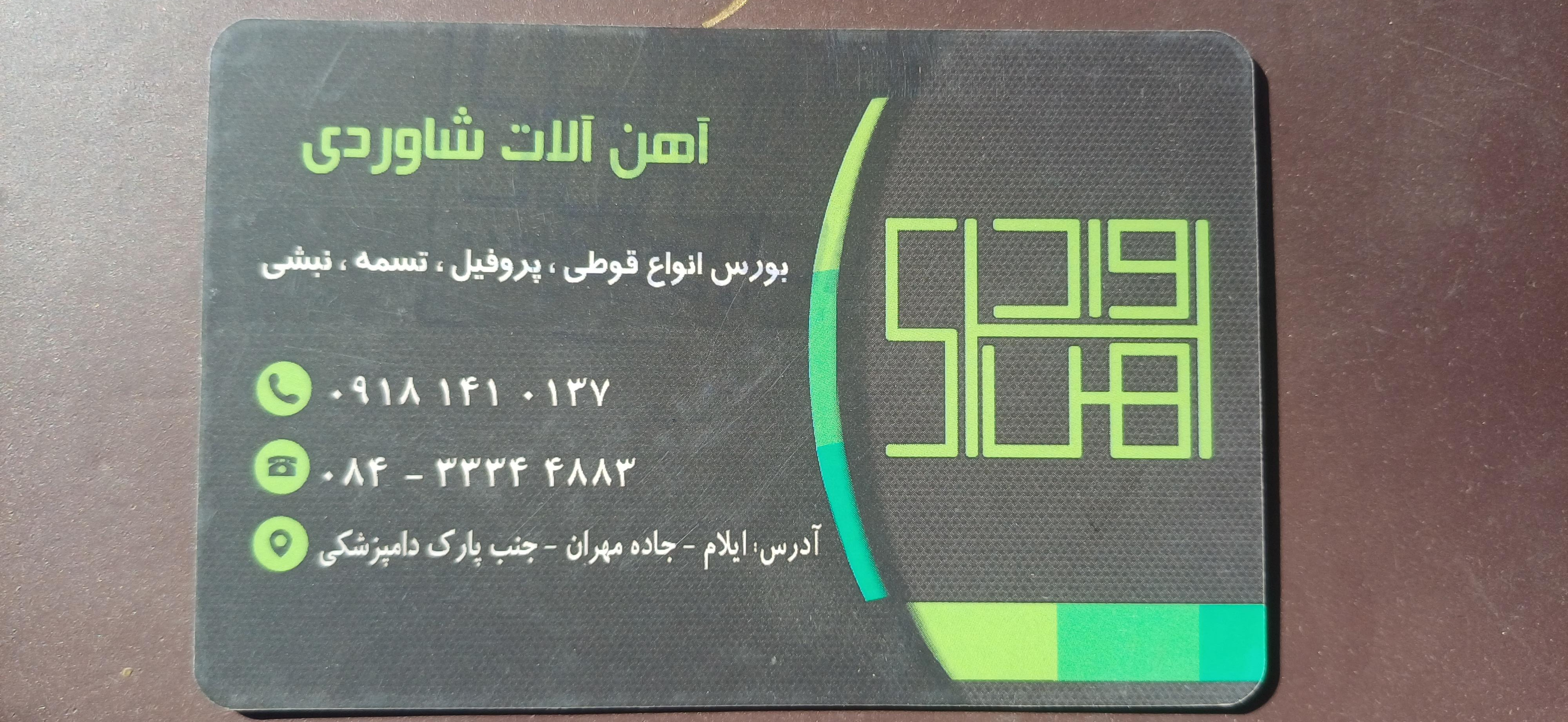 عکس آهن آلات شاوردی