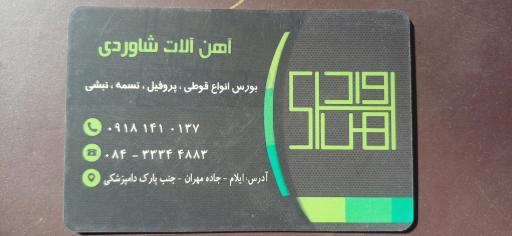 عکس آهن آلات شاوردی