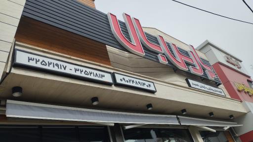 عکس پروتئین پارس بال