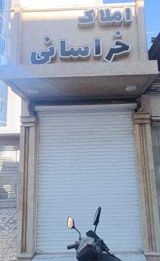عکس املاک خراسانی
