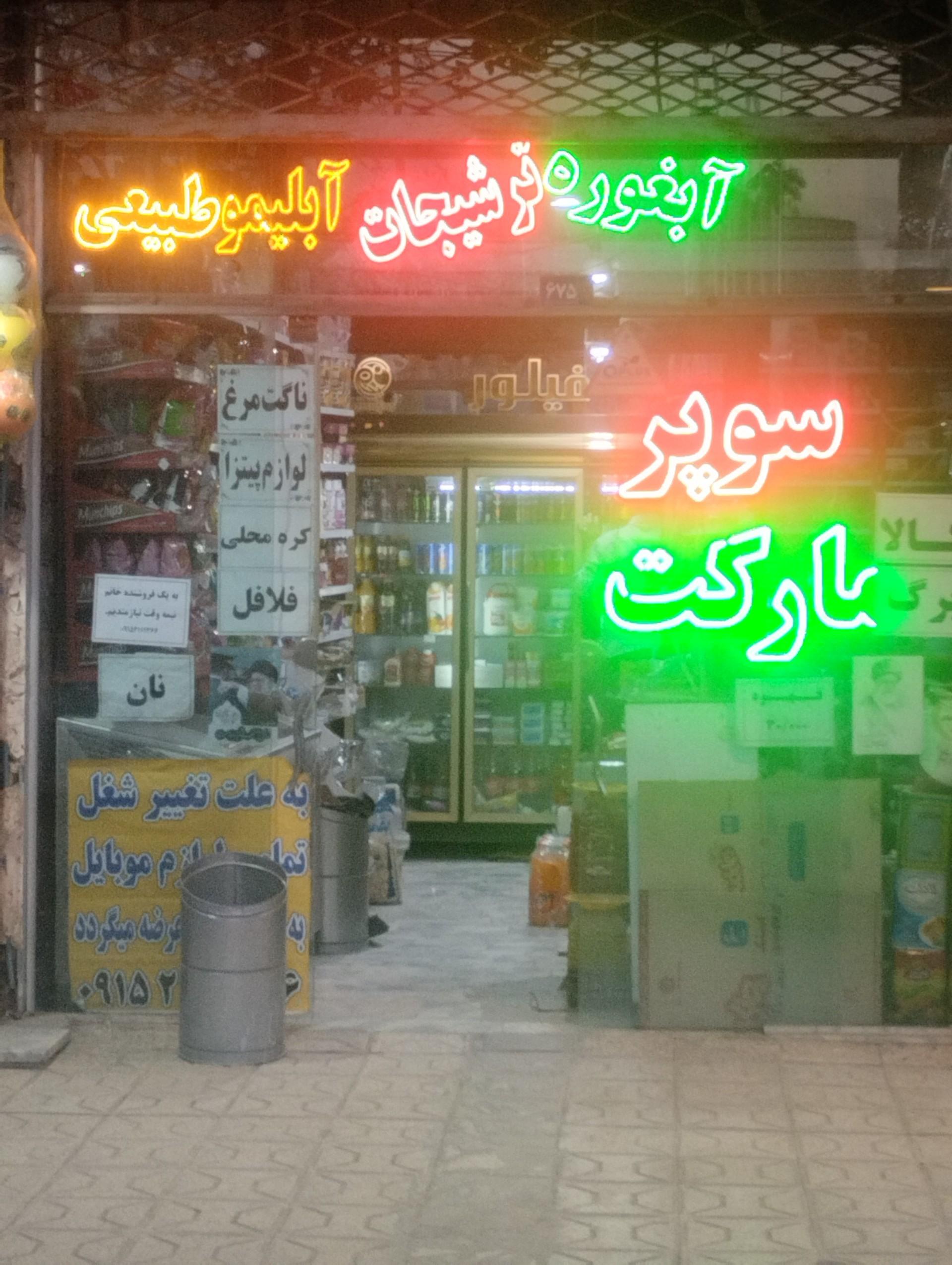 عکس سوپر مارکت