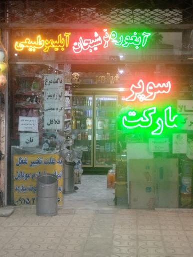 عکس سوپر مارکت