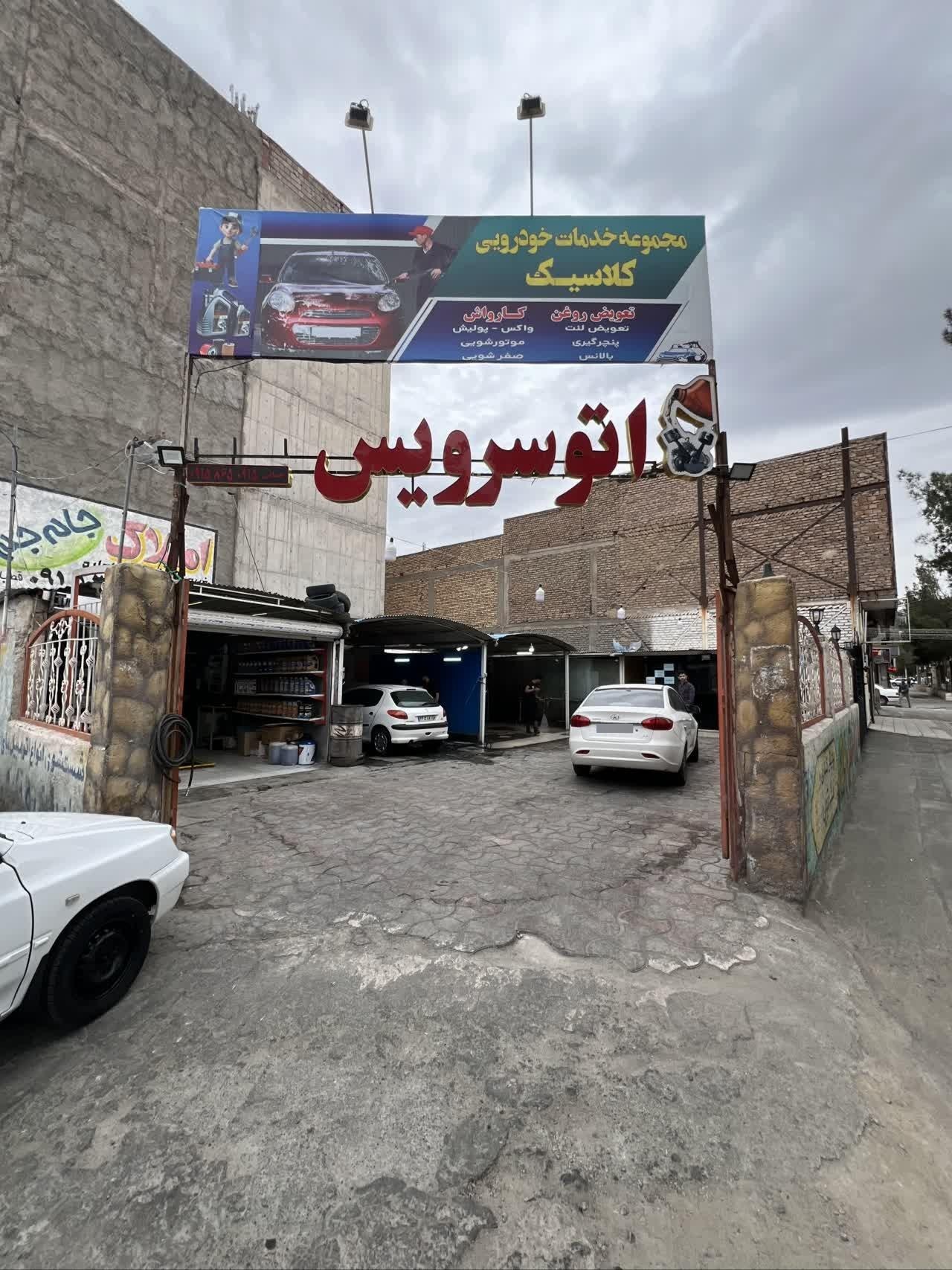 عکس مجموعه خدمات خودرویی کلاسیک
