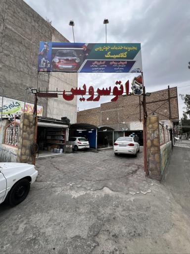 عکس مجموعه خدمات خودرویی کلاسیک