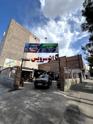 عکس مجموعه خدمات خودرویی کلاسیک