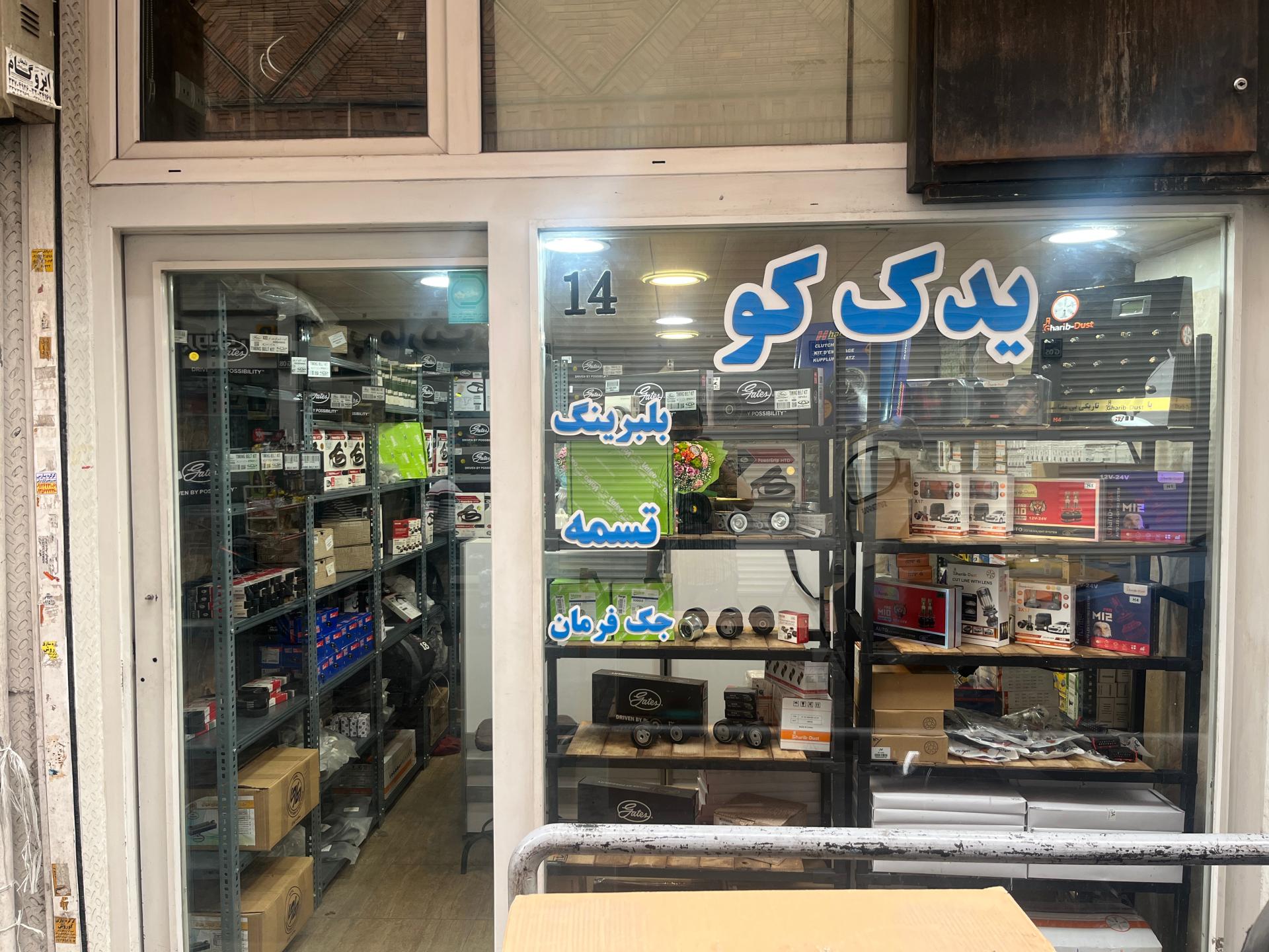عکس فروشگاه یدک کو