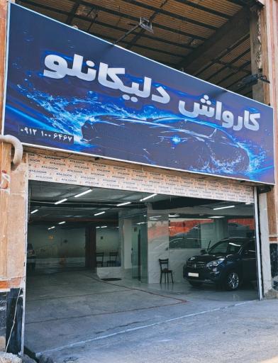 عکس کارواش دلیکانلو