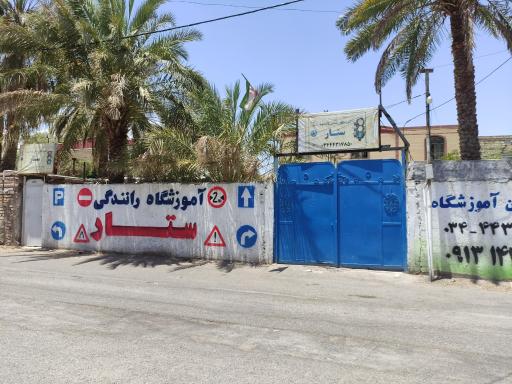 عکس آموزشگاه رانندگی ستار