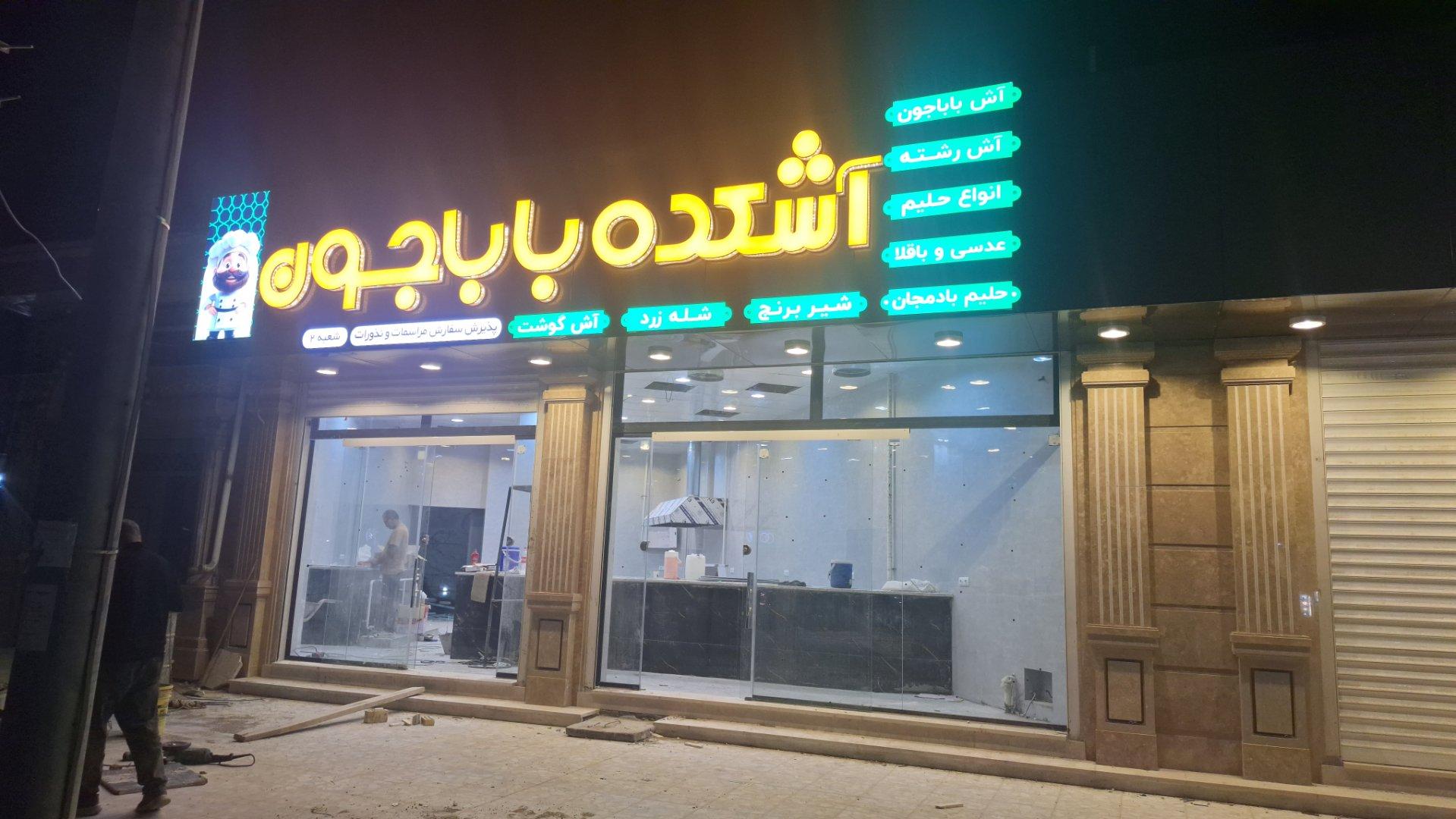 عکس آش باباجون شعبه دوم