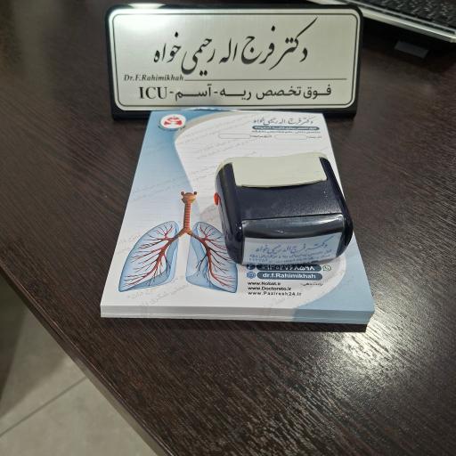 عکس مطب دکتر فرج اله رحیمی خواه فوق تخصص ریه