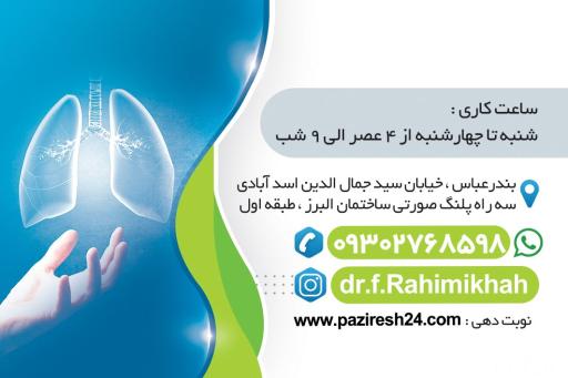 عکس مطب دکتر فرج اله رحیمی خواه فوق تخصص ریه