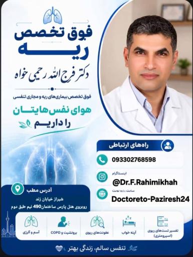 عکس مطب دکتر فرج اله رحیمی خواه فوق تخصص ریه
