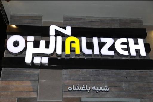 عکس پوشاک آلیزه باغشاه