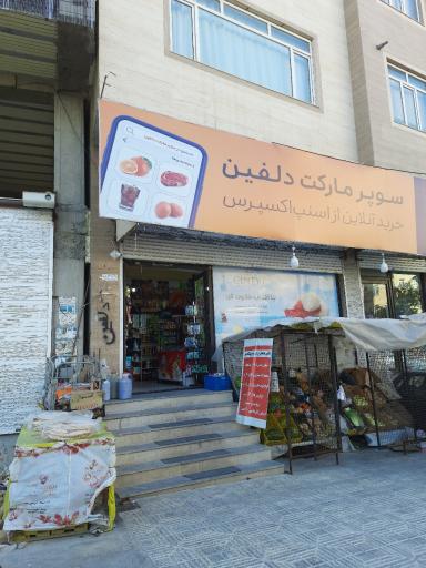 عکس سوپر مارکت دلفین