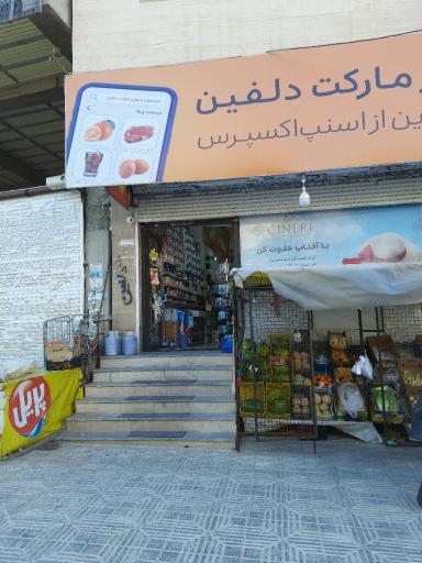 عکس سوپر مارکت دلفین