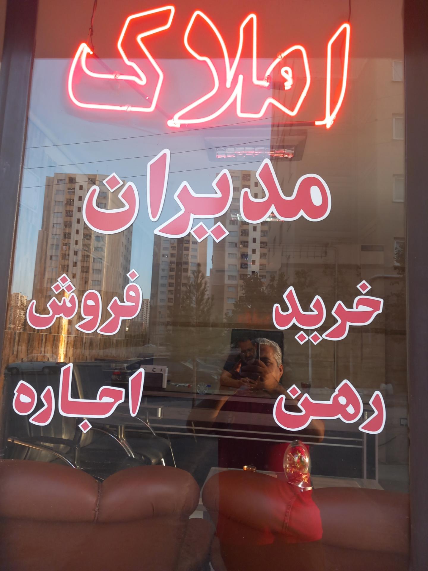 عکس املاک مدیران