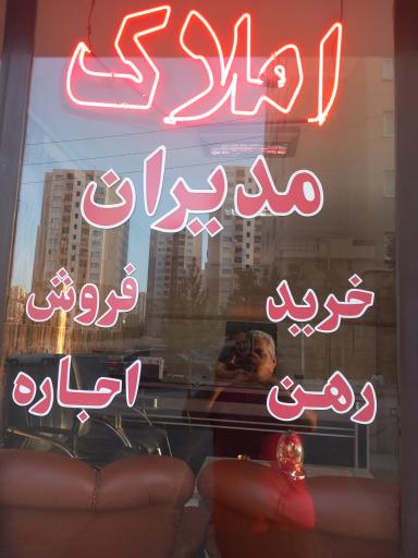 عکس املاک مدیران