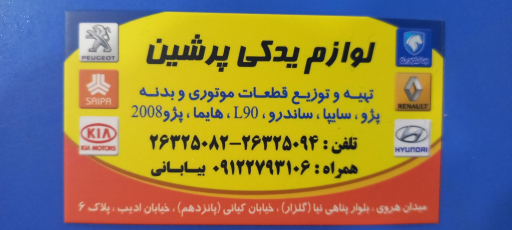 عکس لوازم یدکی پرشین