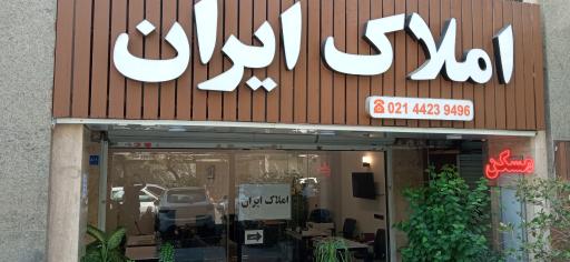 عکس املاک ایران 