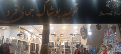 پوشاک جمالی فرد 