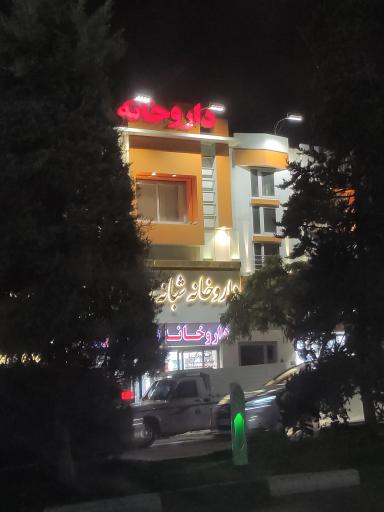 عکس داروخانه شبانه روزی دکتر چراغی