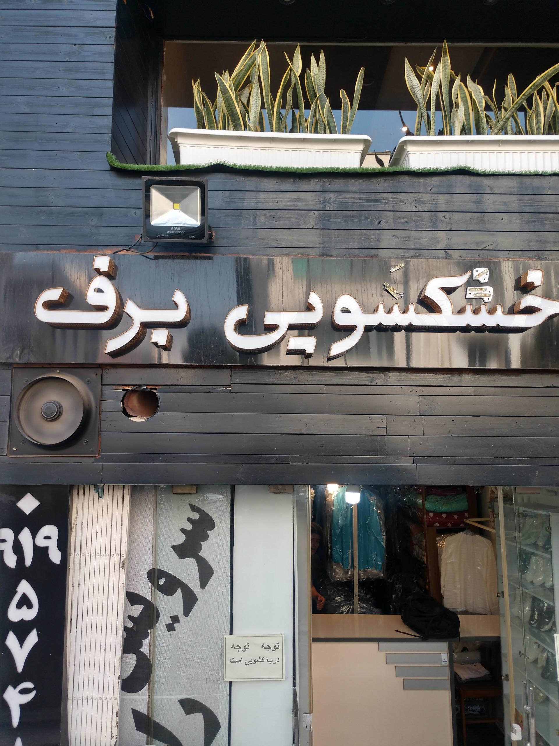 عکس خشکشویی برف