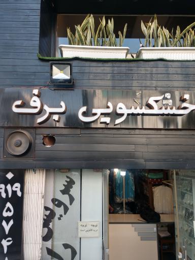 عکس خشکشویی برف