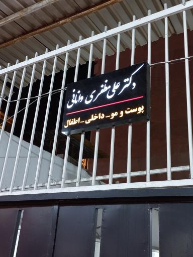عکس مطب دکتر علی مظفری وانانی
