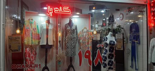 بوتیک کندیز