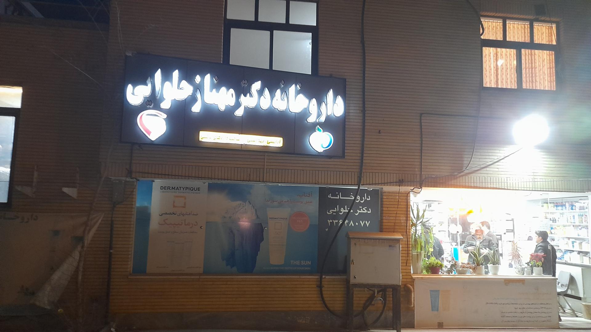 عکس داروخانه دکتر حلوایی 