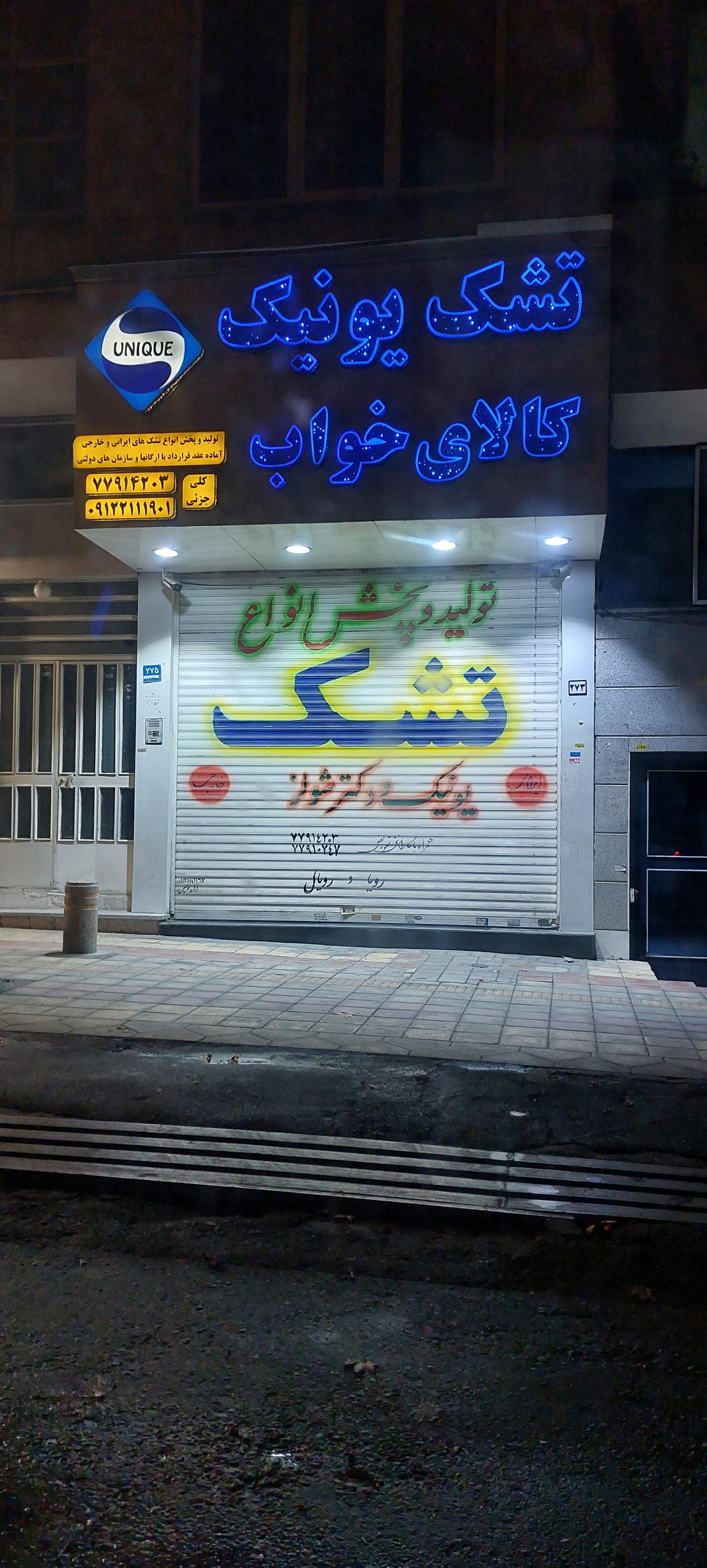 عکس تشک یونیک