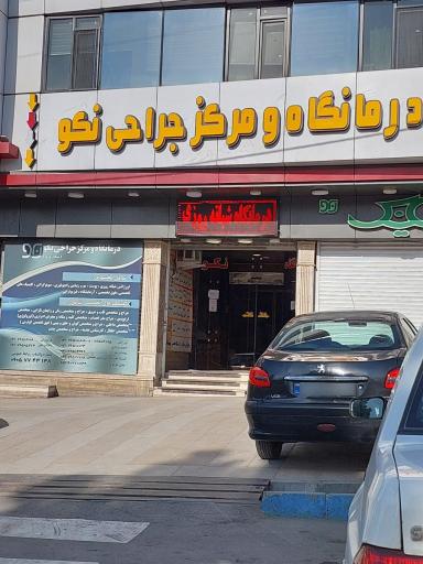 عکس درمانگاه شبانه روزی نکو