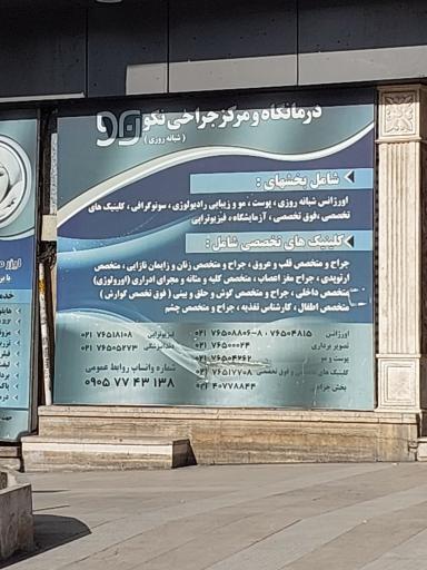 عکس درمانگاه شبانه روزی نکو